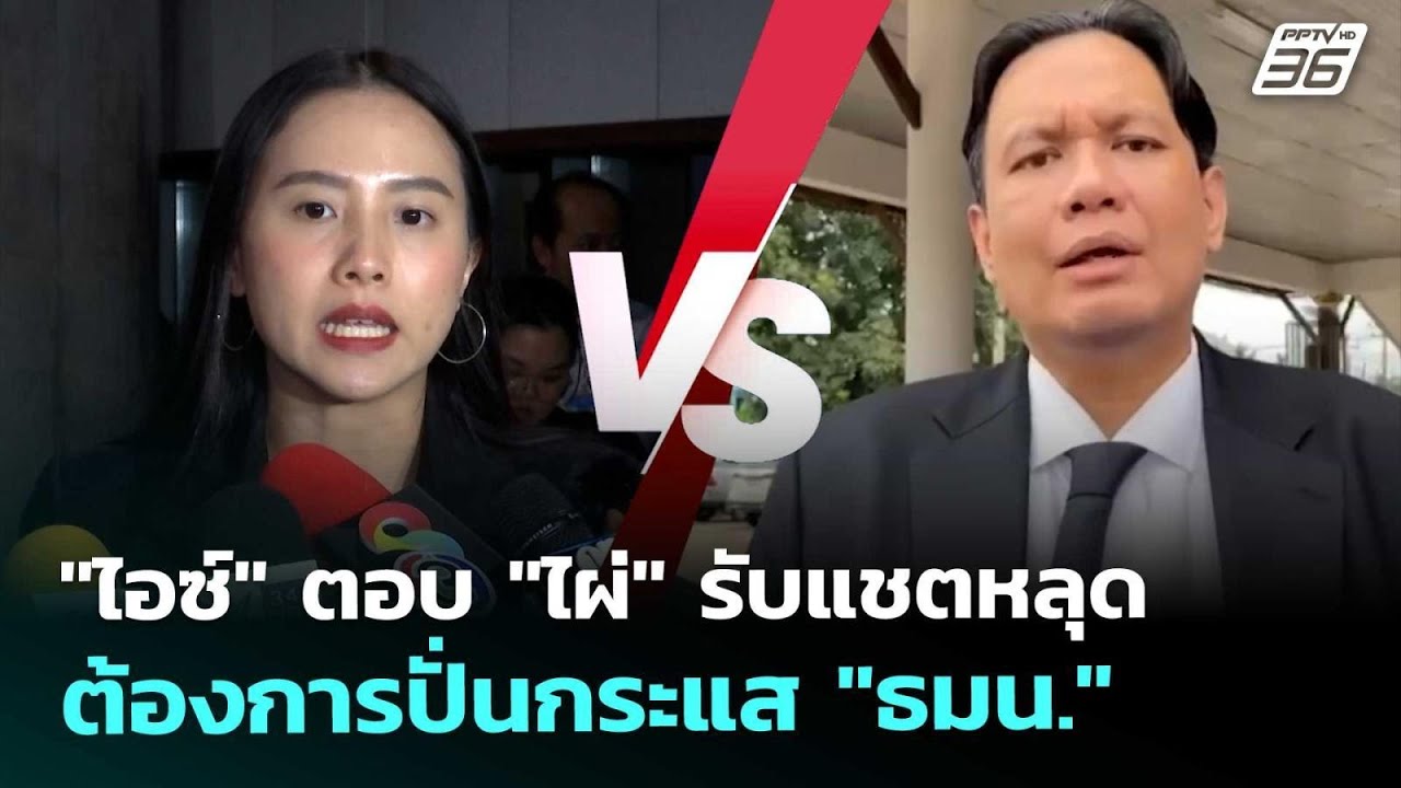 "ไอซ์" ตอบ "ไผ่" รับแชตหลุด ต้องการปั่นกระแส "ธมน." | เท?