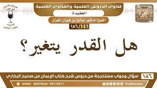 [141 /186] هل القدر يتغير؟ الشيخ صالح الفوزان image