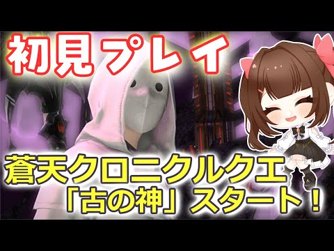 #054【#FF14 #視聴者参加型】完全初見な初心者とクロニクルクエスト：古の神にいっしょにいきませんか？🌸～みんなに育ててもらうFF14～【あすちゃん】