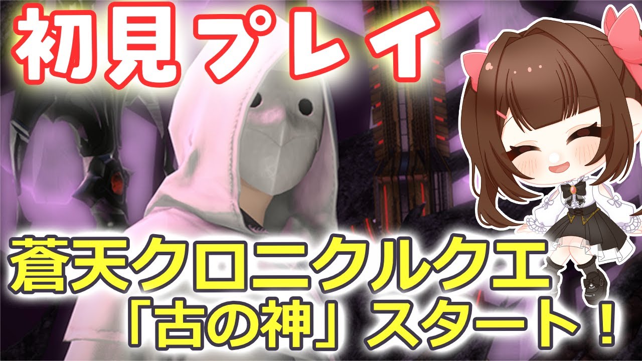 #054【#FF14 #視聴者参加型】完全初見な初心者とクロニクルクエスト:古の神にいっしょにいきませんか?🌸~みんなに育ててもらうFF14~【あすちゃん】