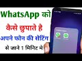 Whatsapp ko hide kaise kare | Whatsapp ko kaise chupaye | Whatsapp ko chupaye kaise | 2021