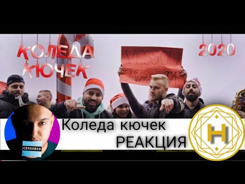 ЧАЛГА ВЕСО, И ''КОЛЕДА КЮЧЕК''! / РЕАКЦИЯ