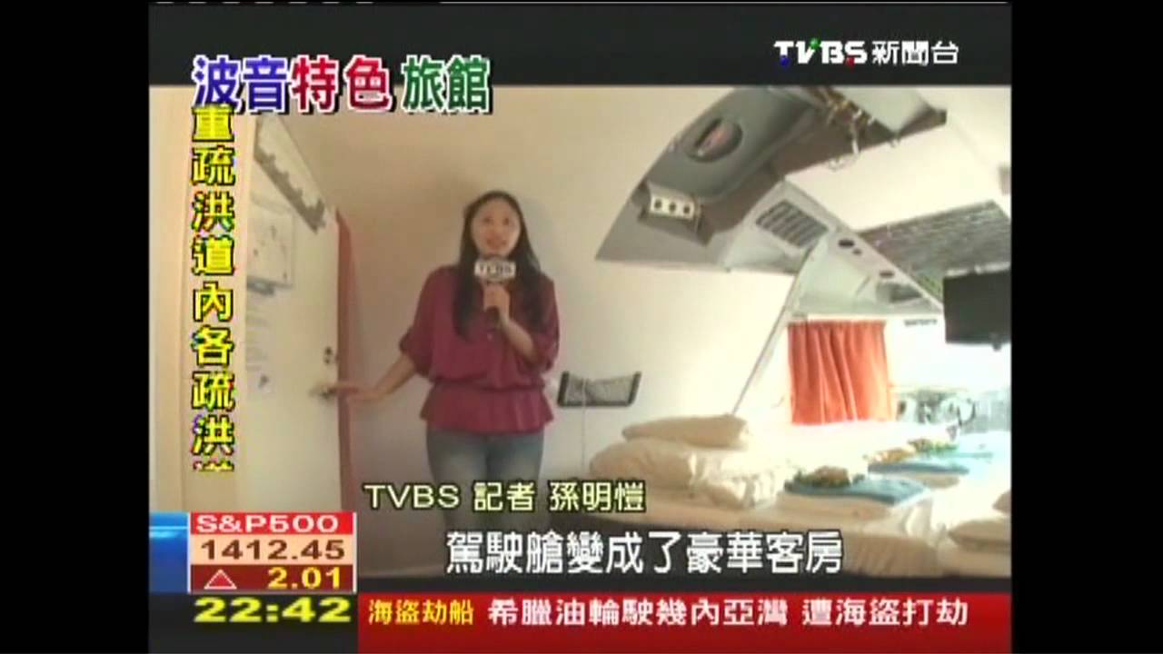 【瑞典競爭力】瑞典創意無限　波音747客機變旅館