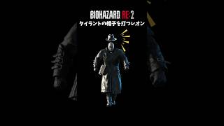バイオRE2タイラント帽子ショート