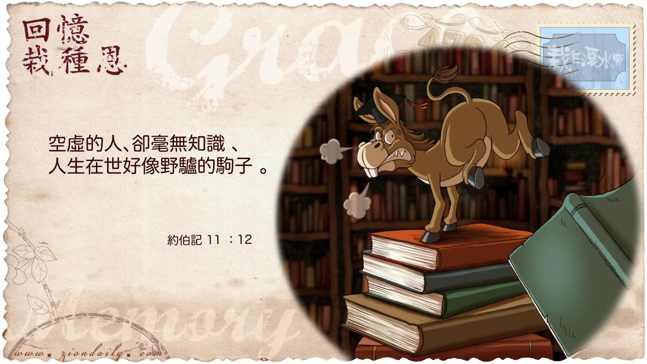 回憶栽種恩─ 梁日華牧師自傳2152 ~ 約伯記11 章12 節