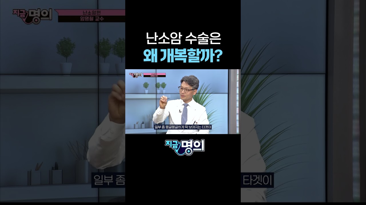 난소암 수술은 왜 개복할까?