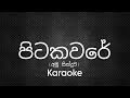 Pitakavare song අමු සින්දුව (karaoke) 🎤