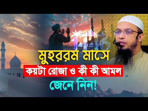 মুহররম মাসে কয়টা রোজা রাখতে হবে এবং কী কী আমল রয়েছে জেনে নিন