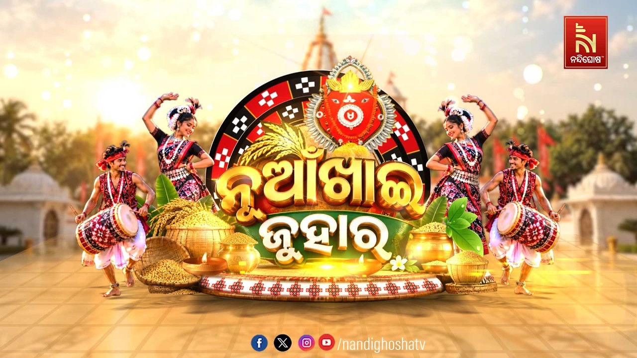 🔴 Live | ନୂଆଁଖାଇ ଜୁହାର | NandighoshaTV