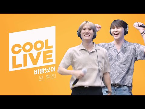 쿨룩 LIVE ▷ 쿤,환희(UP10TION) ‘바람났어’[원곡: GG)] / [비투비의 키스 더 라디오] l KBS 220616 방송