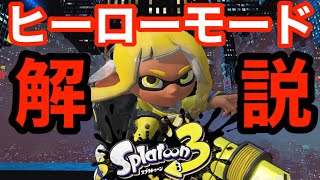 【スプラトゥーン3解説】ヒーローモードって何?ざっくり内容を紹介!