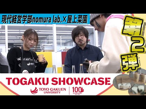 【TOGAKU SHOWCASE】カフェシリーズ第２弾！屋上菜園×野村ゼミ