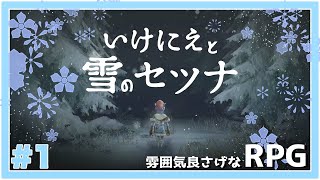 【#01】癒し系RPGやってくよ【いけにえと雪のセツナ】
