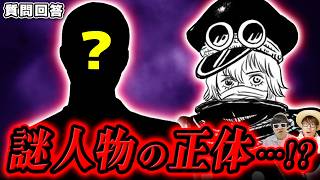【 ワンピース 】最新話で描かれたアイツの正体がヤバい…!? ※ジャンプ最新1185話ネタバレ注意 / 質問回答