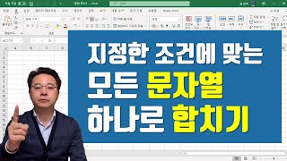 엑셀에서 지정한 조건에 맞는 모든 문자열을 하나로 합치는 방법 - Textjoin과 배열 수식을 대체하는 함수 만들기 | 엑셀러 권현욱