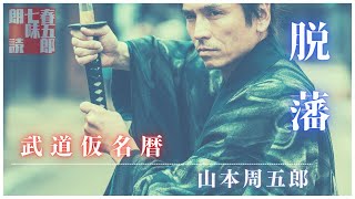 【朗読】山本周五郎アワー『武道仮名暦』　読み手七味春五郎　発行元丸竹書房