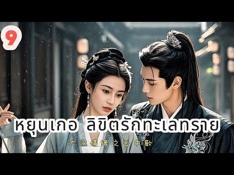 หยุนเกอ ลิขิตรักทะเลทราย 09 | เสียงพากย์ไทย |การได้พบคุณเป็นโชคดีที่สุด