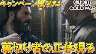 【CoD:BOCWキャンペーン】裏切り者の正体が判明…!!part4