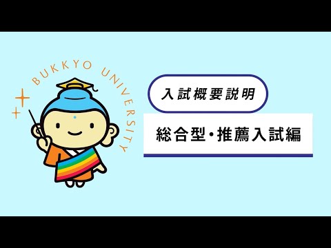 2026年度 入試概要説明（総合型・推薦入試編）