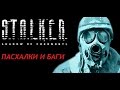 Как найти Сидоровича на ЧАЭС и другие пасхалки S.T.A.L.K.E.R.: Тень Чернобыля ...