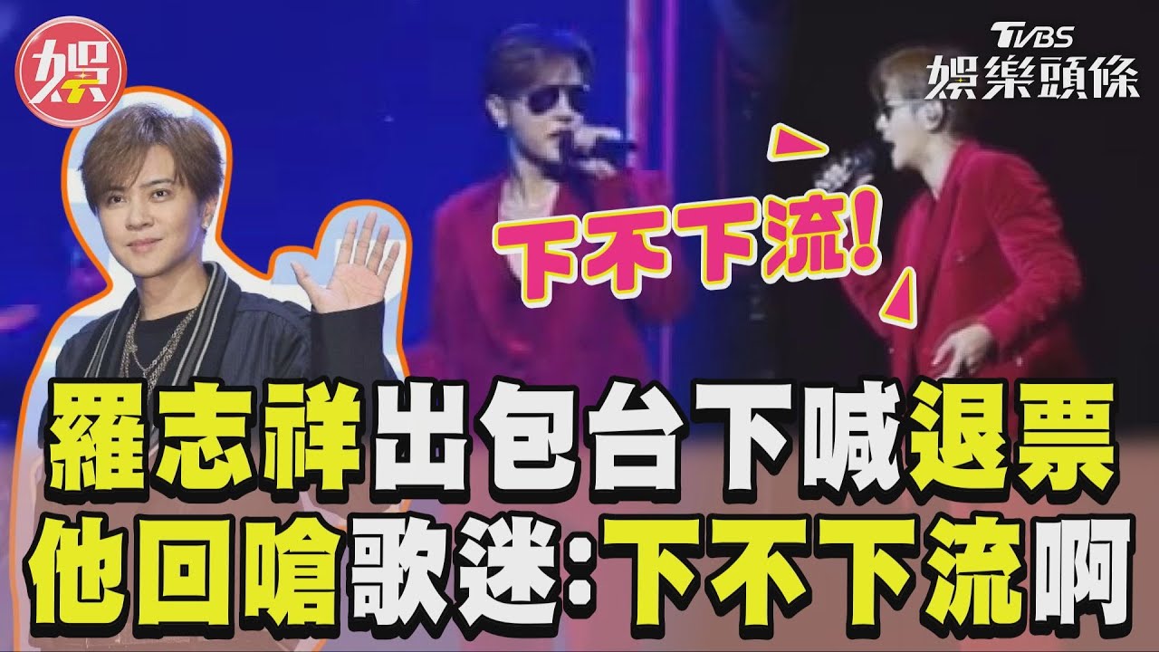 影音/羅志祥問歌迷「下不下流啊!」 巡迴開唱突出包台下躁動退票
