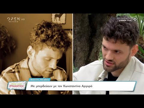 Βασίλης Ηλιάδης: Με μπερδεύουν με τον Κωνσταντίνο Αργυρό | Ποιος είναι πρωινιάτικα; | OPEN TV