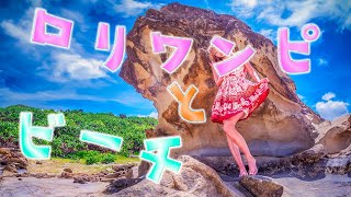 【可愛い】ロリータワンピでビーチを歩いたよ。o(≧▽≦)o