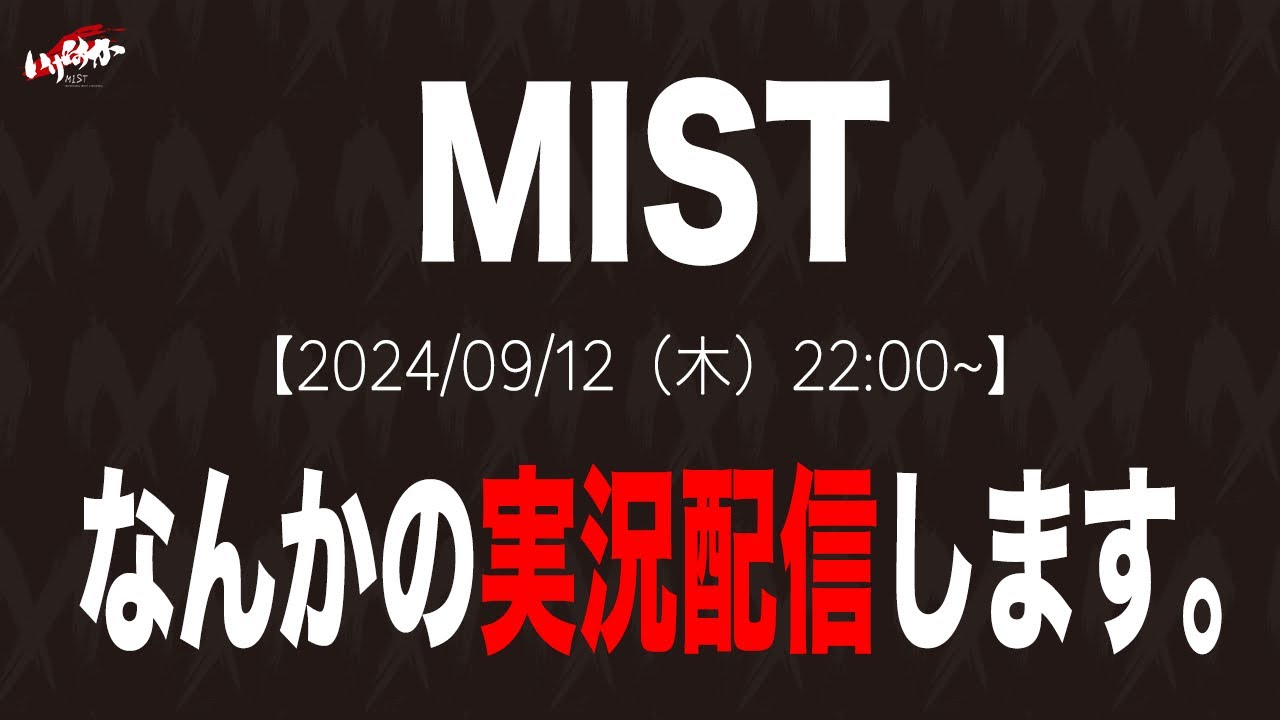 いけんのか?! MISTちゃんねる がライブ配信中！
