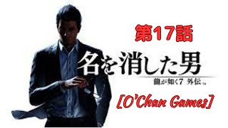 【１７】O'Chan の 龍が如く７外伝　名を消した男　ネタばれあり