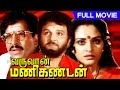 Tamil Dubbed Full Movie Varuvaan Manikandan Super Hit Movie Ft Vishnuvardhan Jayapradha