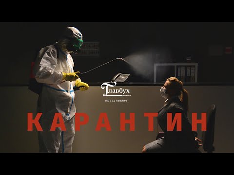 Короткометражный фильм «Главбух. Карантин» (реж. Александр Хант)