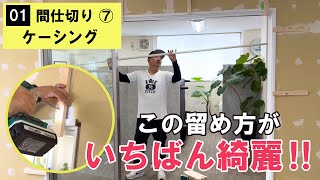 【DIY】【ケーシング】【間仕切り】この方法が１番綺麗に仕上がります！ちょっとした手間ですが、仕上がりが断然違います。