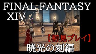 【FF14】初心者の初見まったりライブ配信プレイ＃88