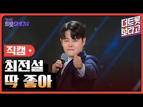 [세로 직캠]최전설¸ 딱 좋아 | 트롯쇼 230731