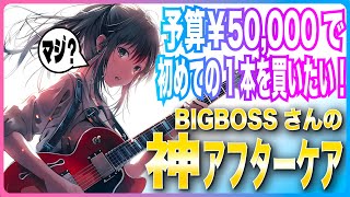 予算￥50,000で初めての1本を買いたい！BIGBOSSさんの神アフターケア！