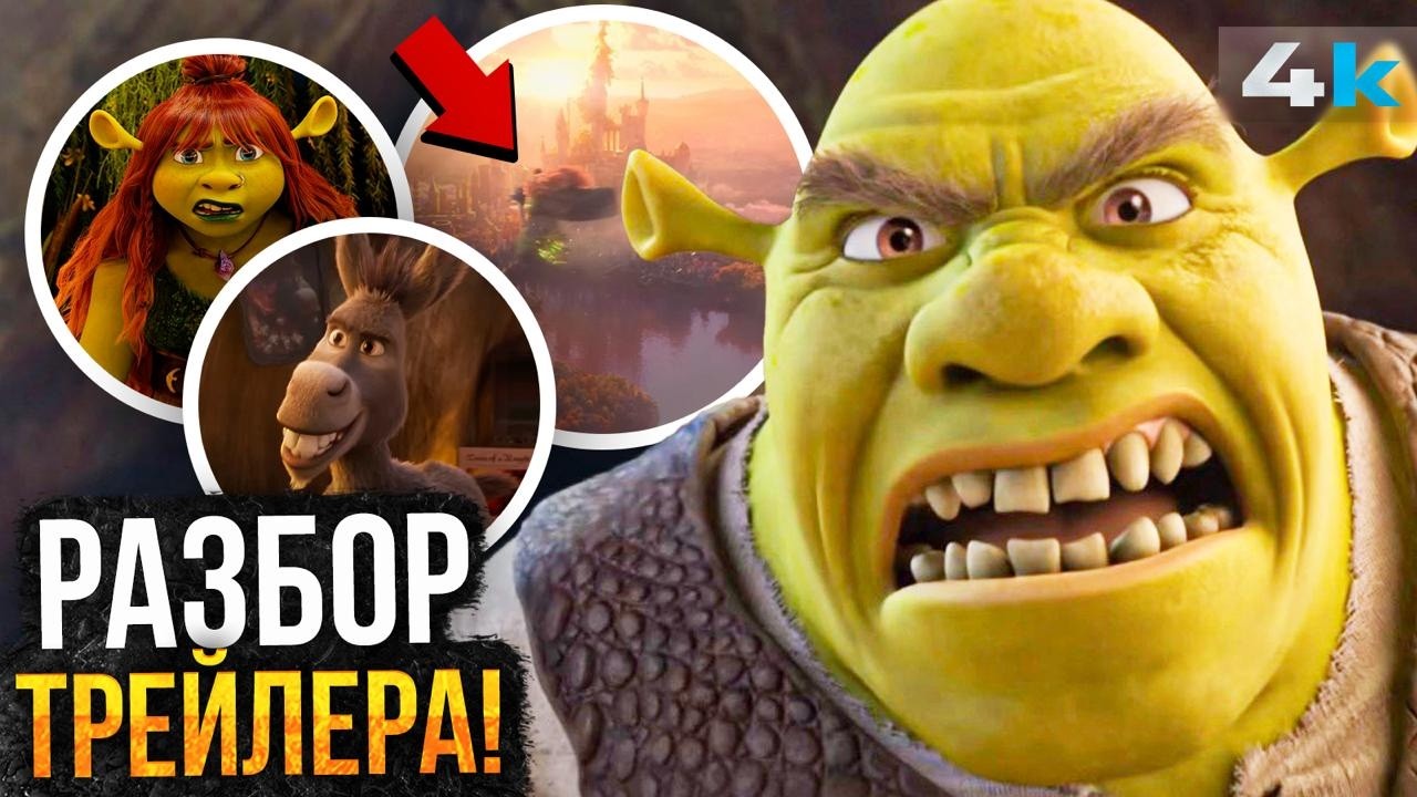 Шрек 5: разбор трейлера. Насилие над детством или достойное продолжение?