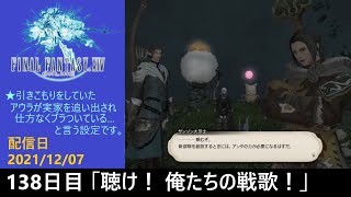 ＃138【PS4配信】何も知らんFF14「聴け！俺たちの戦歌！」