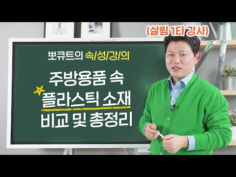 플라스틱 소재 종류 총정리 - 밀폐용기, 트라이탄, PC, PP, PE.. 뭐가 다를까요?