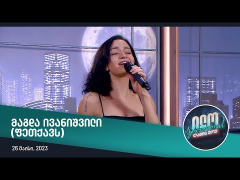 ილო ბეროშვილის ღამის შოუ - მაგდა ივანიშვილი (ფეთქავს)