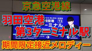 【駅メロ】羽田空港第3ターミナル駅期間限定接近メロディー「R.Y.U.S.E.I」「RAINBOW」