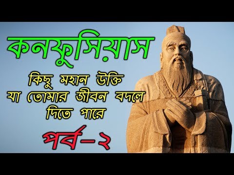 কনফুসিয়াসের কিছু জীবন বদলে দেওয়া বাণী | Confucius Inspirational Life Changing Quotes | Part 2 Video
