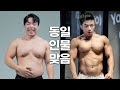 운동해도 식단조절 안하면 이렇게 되는 이유...