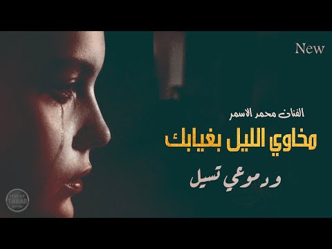مخاوي الليل بغيابك من اجمل الاغاني الحزينة محمد الاسمر