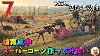 #7【7days to die】ガチ初見　そろそろ修理キット確保しておかないといけない頃かな #7days #ゲーム実況 #7dtd