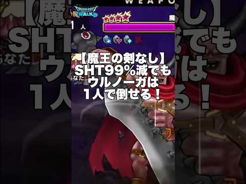 「SHT99％減でもウルノーガを1人で撃破する方法！」