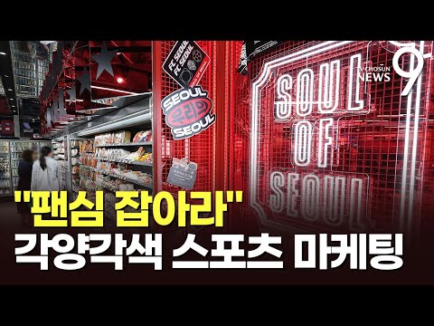 편의점 안에 FC서울 라커룸이?…'팬심' 잡는 스포츠 마케팅 열전