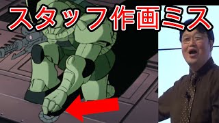 【ガンダム】スタッフ作画ミスで、監督大激怒の理由。ザクのこのシーン(富野 由悠季)【機動戦士ガンダム】【岡田斗司夫切り抜き】