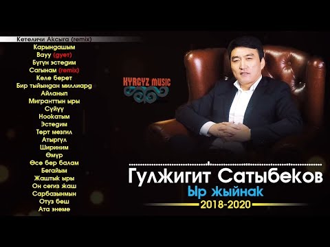 Гулжигит Сатыбеков - ЫР ЖЫЙНАК (2018- 2020)  ⭐️| #Kyrgyz Music