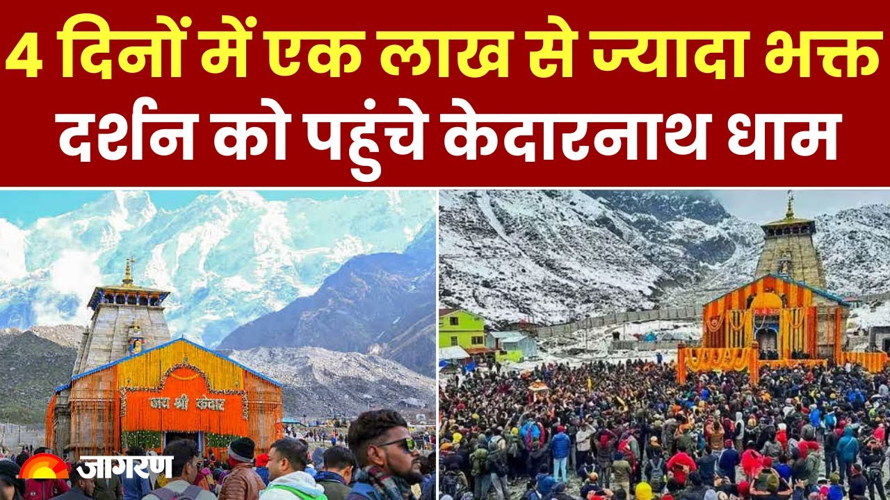 Kedarnath Dham Yatra 2024: 4 दिनों में एक लाख से ज्यादा भक्त दर्शन को पहुंचे केदारनाथ धाम
