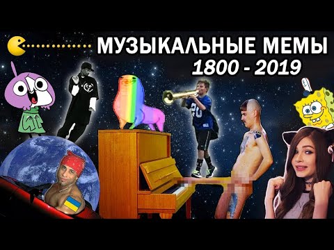 Эволюция Музыкальных Мемов 1700-2019 | Как менялись вирусные песни и хиты | Часть 2 | Patrick Music